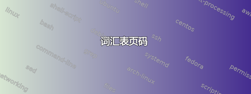 词汇表页码