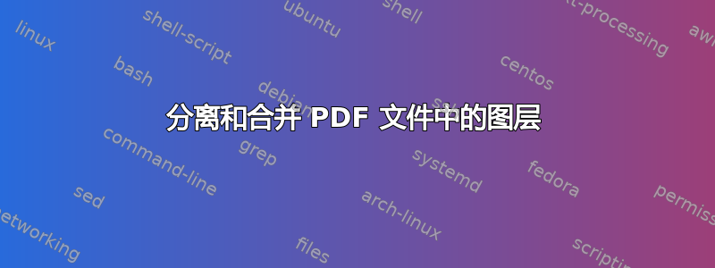 分离和合并 PDF 文件中的图层