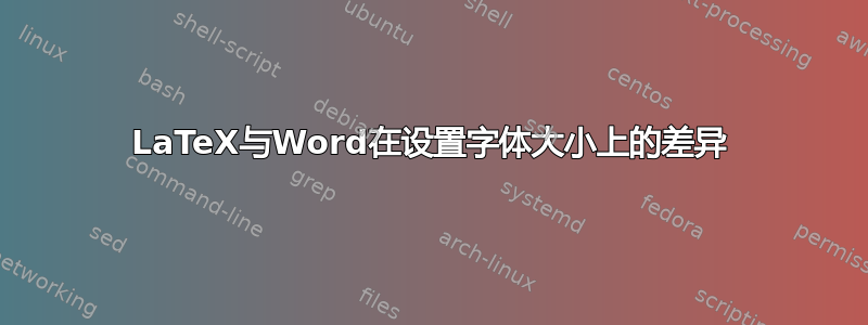 LaTeX与Word在设置字体大小上的差异