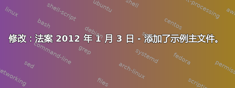 修改：法案 2012 年 1 月 3 日 - 添加了示例主文件。