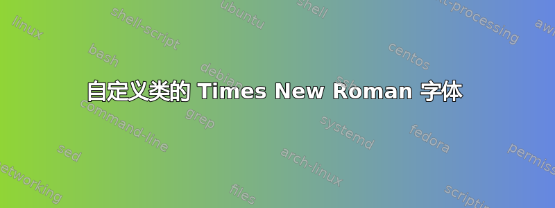 自定义类的 Times New Roman 字体