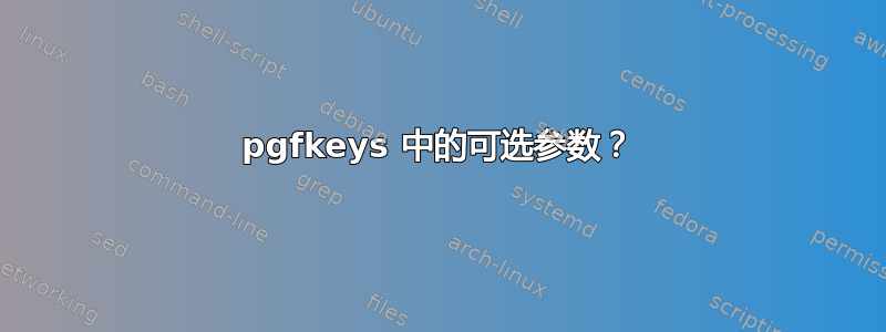 pgfkeys 中的可选参数？