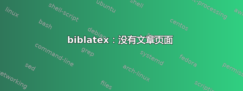 biblatex：没有文章页面