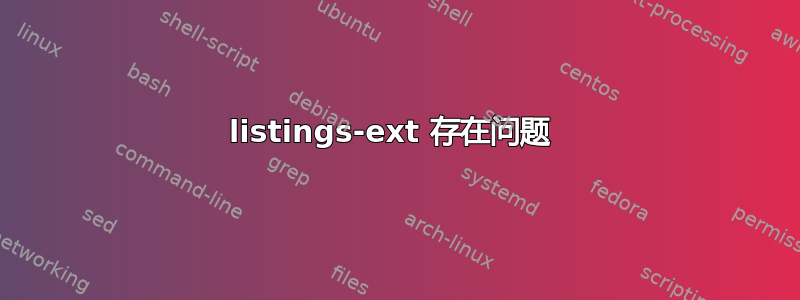 listings-ext 存在问题 