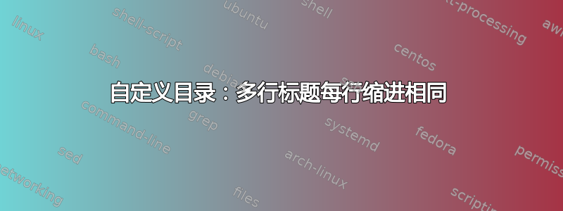 自定义目录：多行标题每行缩进相同