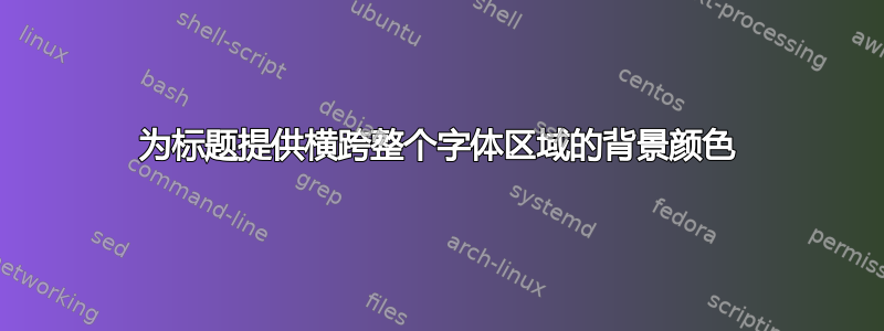 为标题提供横跨整个字体区域的背景颜色