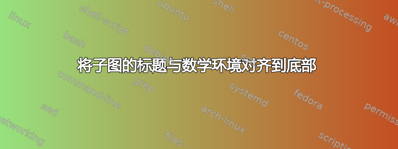 将子图的标题与数学环境对齐到底部