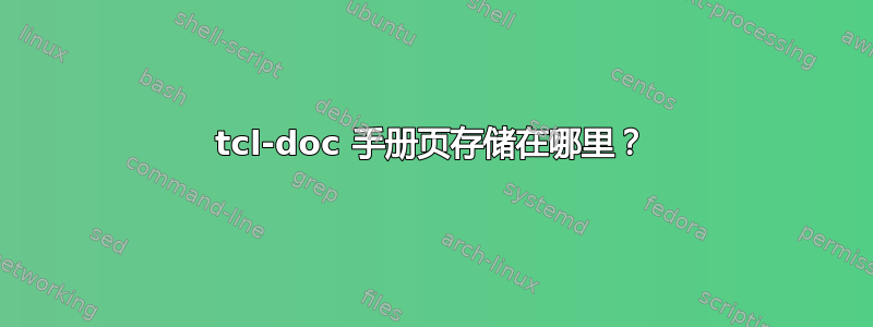 tcl-doc 手册页存储在哪里？