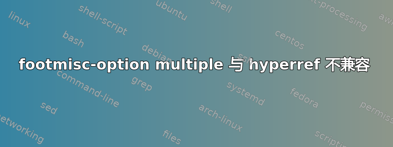 footmisc-option multiple 与 hyperref 不兼容