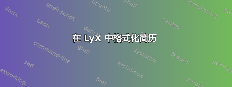 在 LyX 中格式化简历