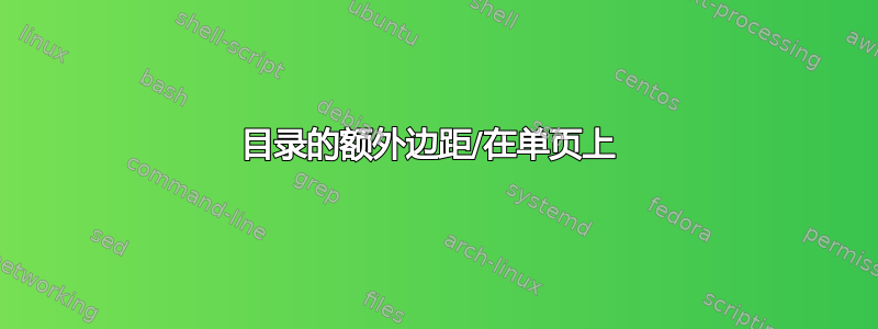 目录的额外边距/在单页上 