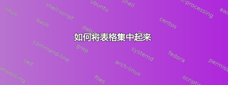 如何将表格集中起来