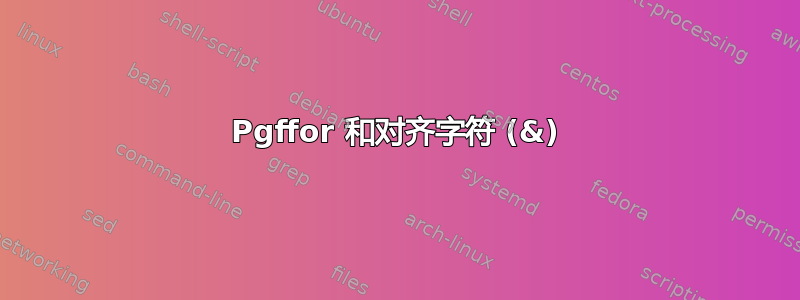 Pgffor 和对齐字符 (&)