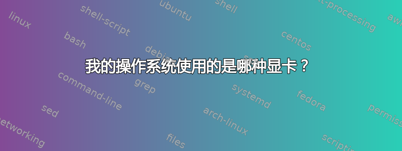 我的操作系统使用的是哪种显卡？