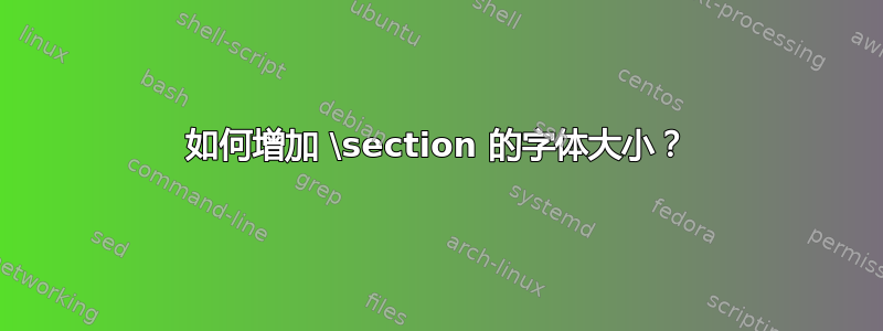 如何增加 \section 的字体大小？