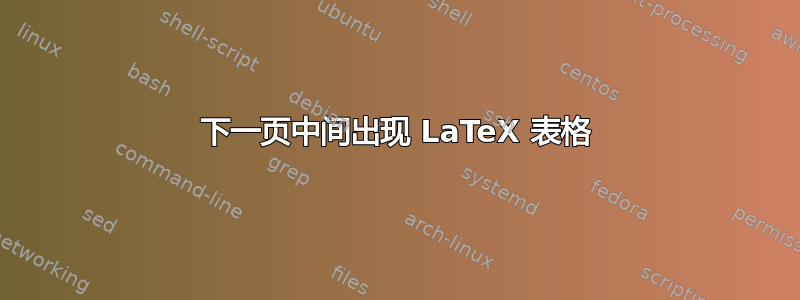 下一页中间出现 LaTeX 表格