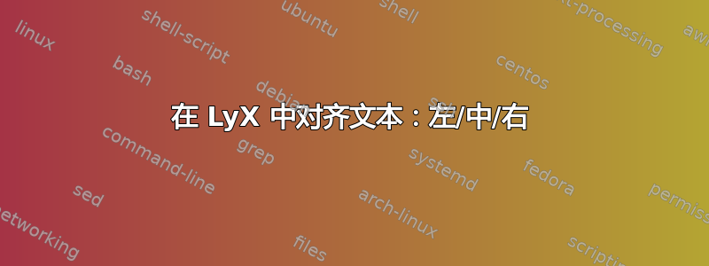 在 LyX 中对齐文本：左/中/右