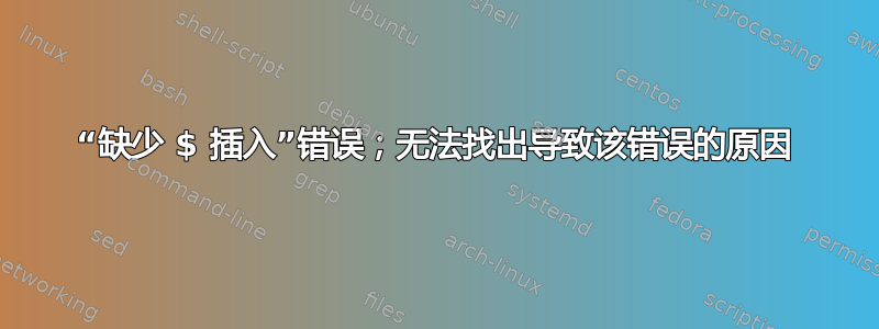 “缺少 $ 插入”错误；无法找出导致该错误的原因