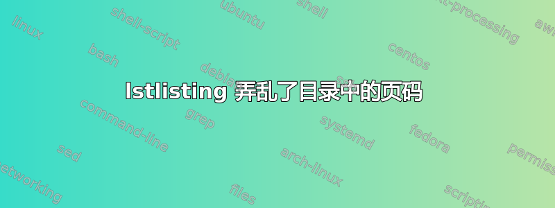 lstlisting 弄乱了目录中的页码