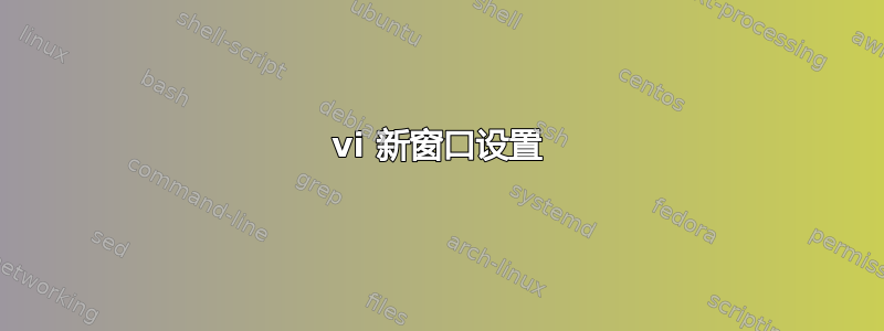 vi 新窗口设置