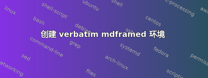 创建 verbatim mdframed 环境