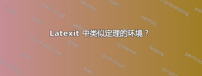 Latexit 中类似定理的环境？