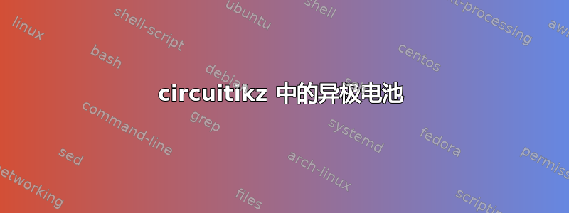 circuitikz 中的异极电池