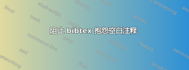 阻止 bibtex 抱怨空白注释