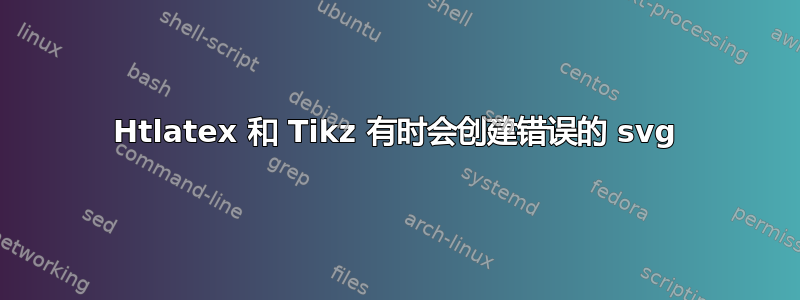 Htlatex 和 Tikz 有时会创建错误的 svg