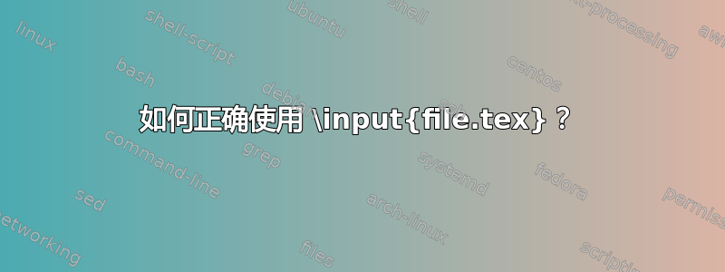 如何正确使用 \input{file.tex}？