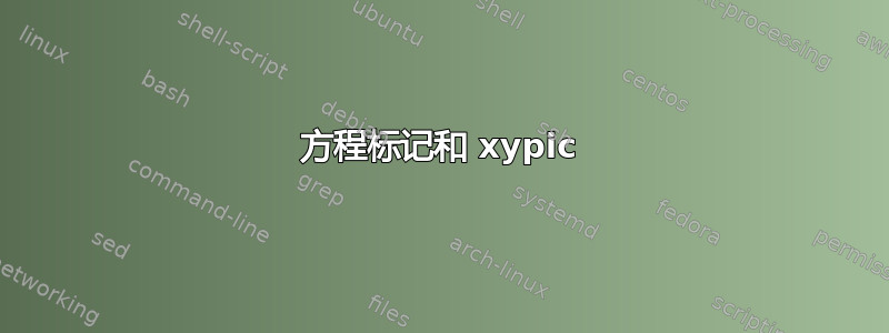 方程标记和 xypic