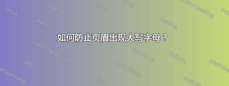 如何防止页眉出现大写字母？