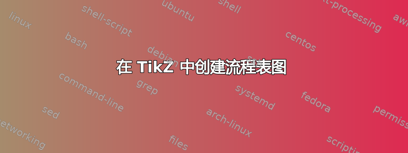 在 TikZ 中创建流程表图