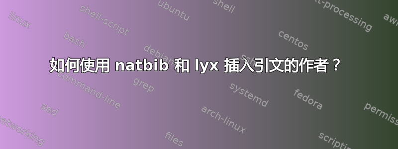 如何使用 natbib 和 lyx 插入引文的作者？