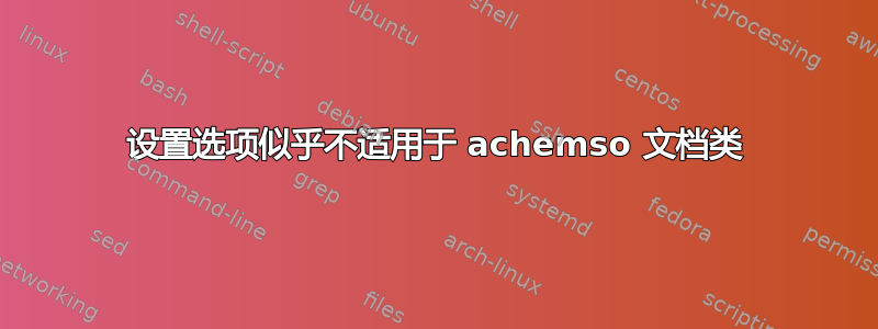 设置选项似乎不适用于 achemso 文档类