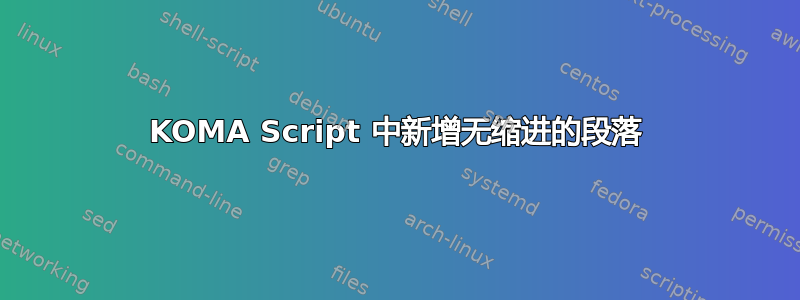 KOMA Script 中新增无缩进的段落