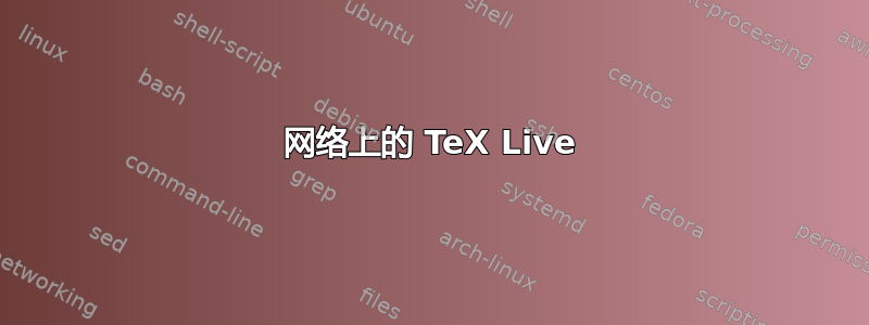 网络上的 TeX Live