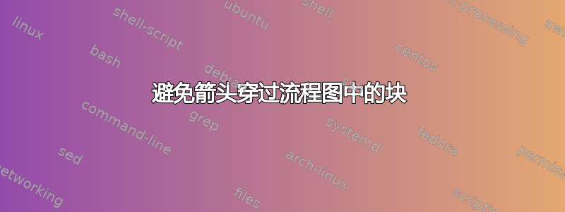 避免箭头穿过流程图中的块