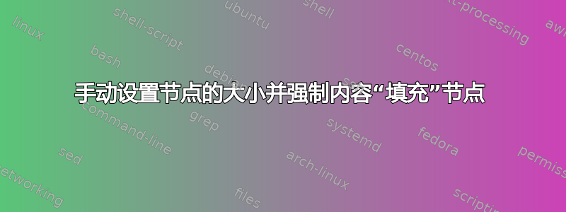 手动设置节点的大小并强制内容“填充”节点