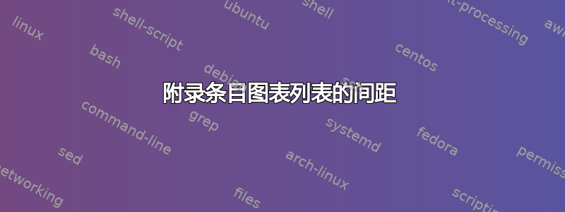 附录条目图表列表的间距