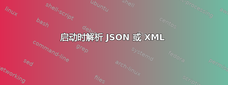 启动时解析 JSON 或 XML