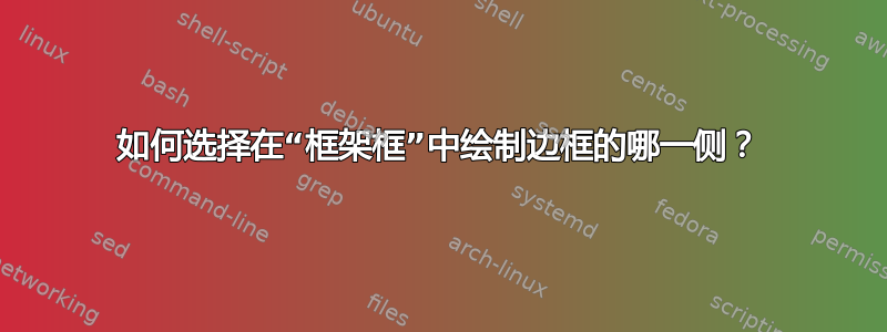 如何选择在“框架框”中绘制边框的哪一侧？