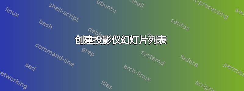 创建投影仪幻灯片列表