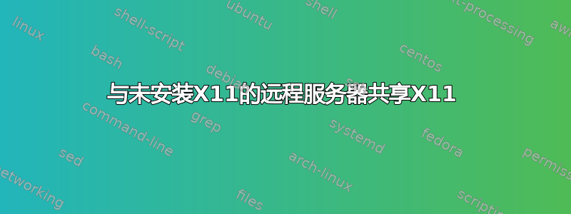 与未安装X11的远程服务器共享X11