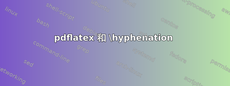 pdflatex 和 \hyphenation