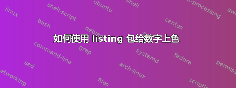 如何使用 listing 包给数字上色