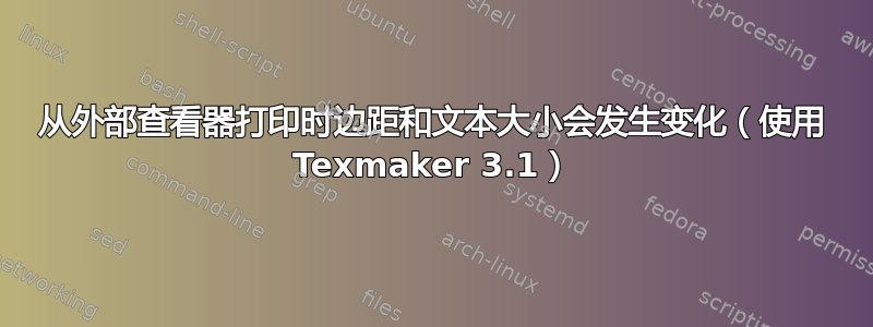 从外部查看器打印时边距和文本大小会发生变化（使用 Texmaker 3.1）