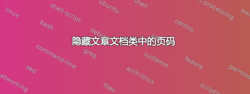 隐藏文章文档类中的页码