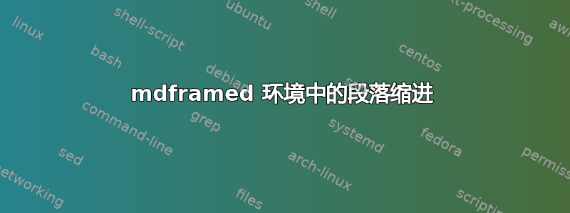 mdframed 环境中的段落缩进