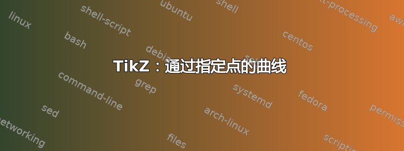 TikZ：通过指定点的曲线